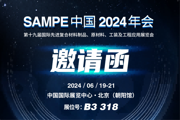 6月19-21日 | 汇专邀您参加SAMPE中国2024年会，创新产品与技术亮相北京，为复合材料提供超声高效加工解决方案