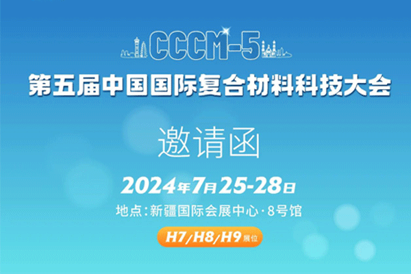 相约复材盛会，共赏创新成果 | 7月25-28日，汇专邀您参加第五届中国国际复合材料科技大会！