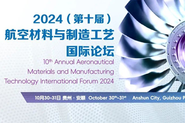 10月30-31日，汇专邀您共赴2024（第十届）航空材料与制造工艺论坛，共话航空材料发展新趋势！