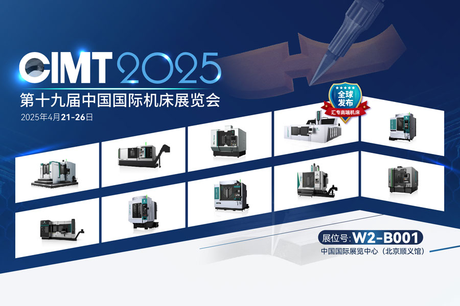 相约北京 | CIMT 2025启幕在即，汇专超声绿色复材龙门五轴联动加工中心将全球发布，诚邀共同见证！